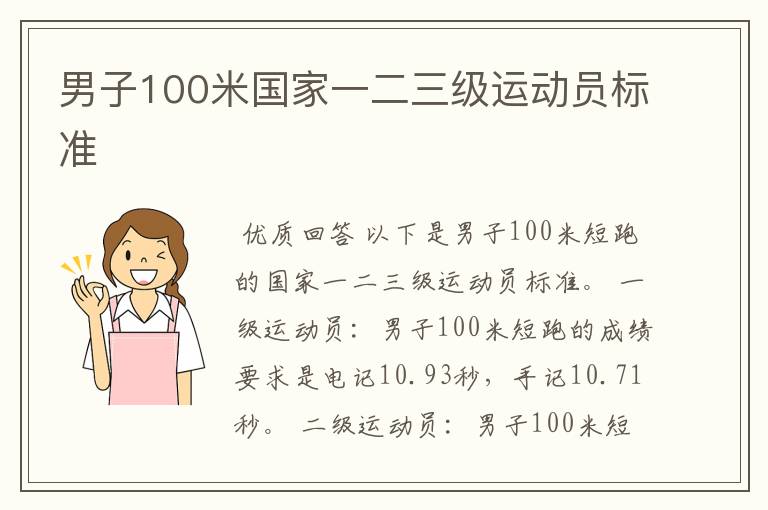 男子100米国家一二三级运动员标准