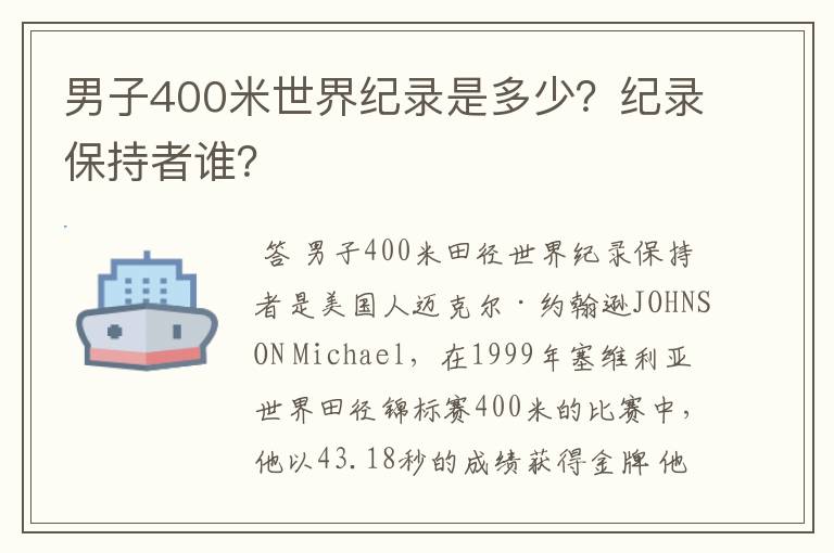 男子400米世界纪录是多少？纪录保持者谁？