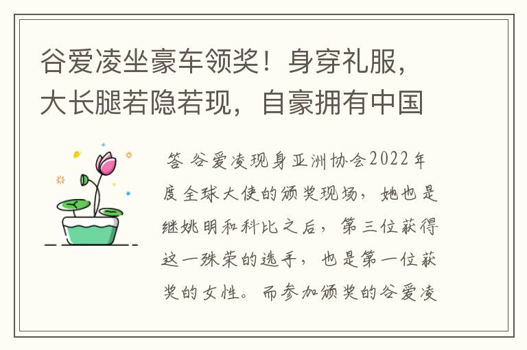 谷爱凌坐豪车领奖！身穿礼服，大长腿若隐若现，自豪拥有中国血统，如何看？