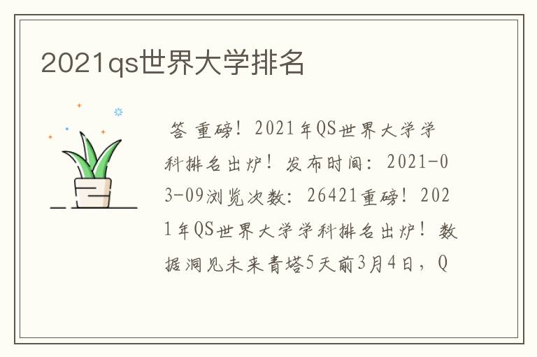 2021qs世界大学排名