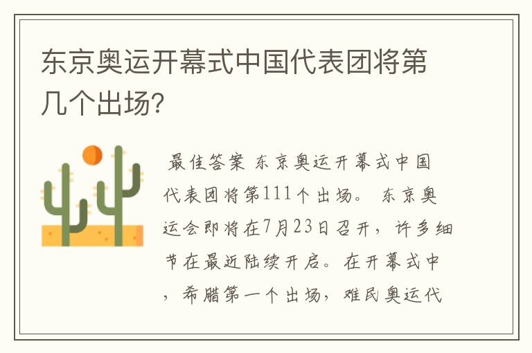 东京奥运开幕式中国代表团将第几个出场？