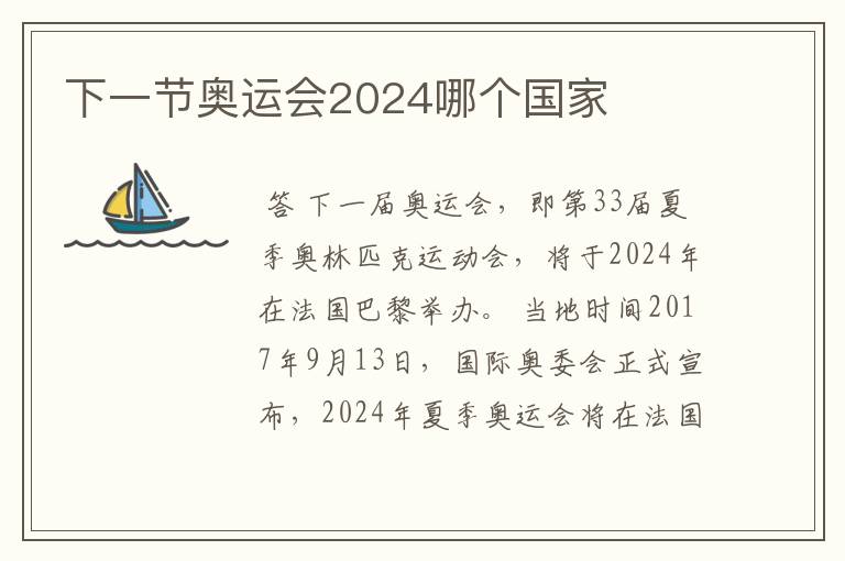 下一节奥运会2024哪个国家