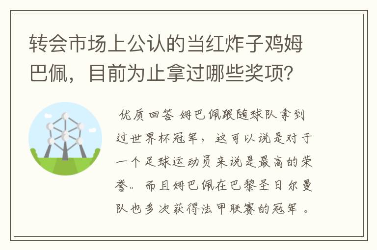 转会市场上公认的当红炸子鸡姆巴佩，目前为止拿过哪些奖项？