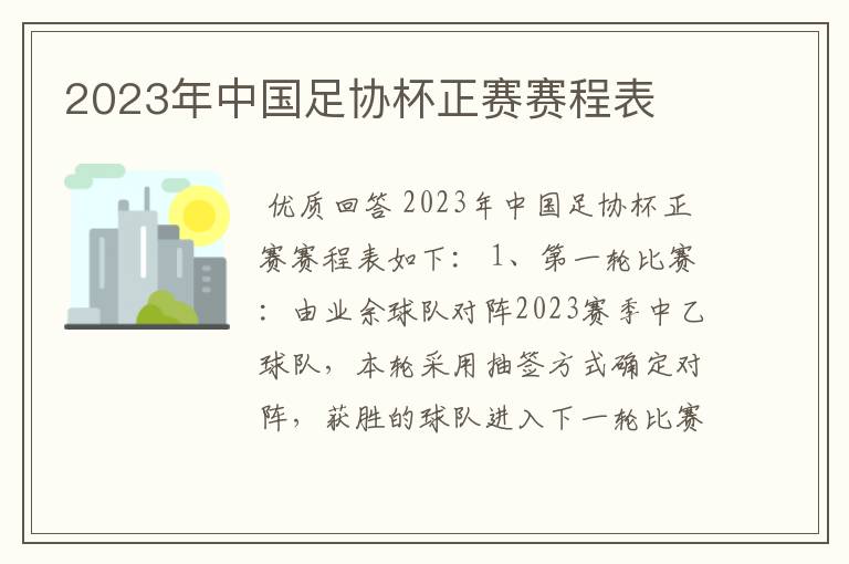 2023年中国足协杯正赛赛程表