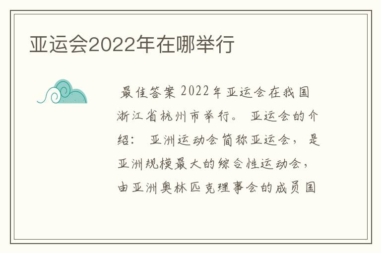 亚运会2022年在哪举行