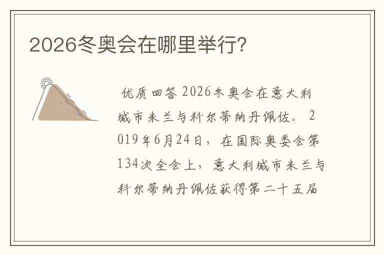 2026冬奥会在哪里举行？