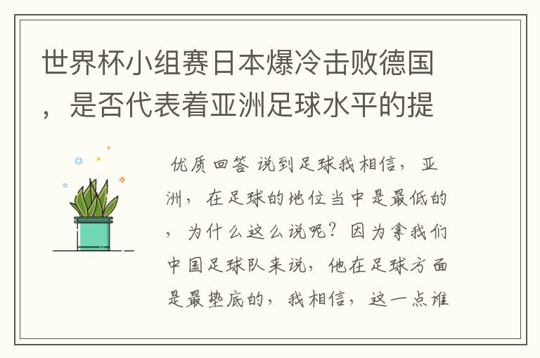 世界杯小组赛日本爆冷击败德国，是否代表着亚洲足球水平的提高？