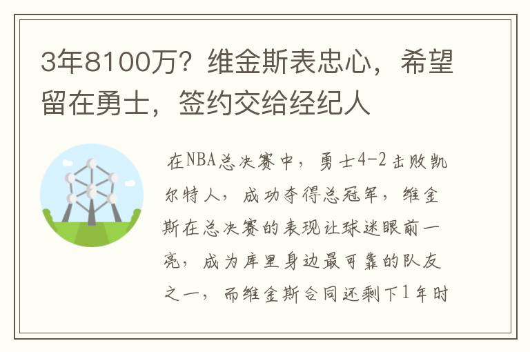 3年8100万？维金斯表忠心，希望留在勇士，签约交给经纪人