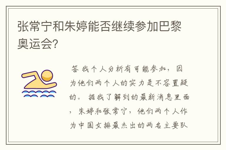 张常宁和朱婷能否继续参加巴黎奥运会？