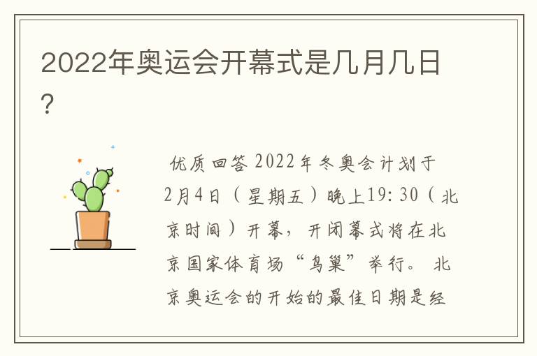 2022年奥运会开幕式是几月几日？