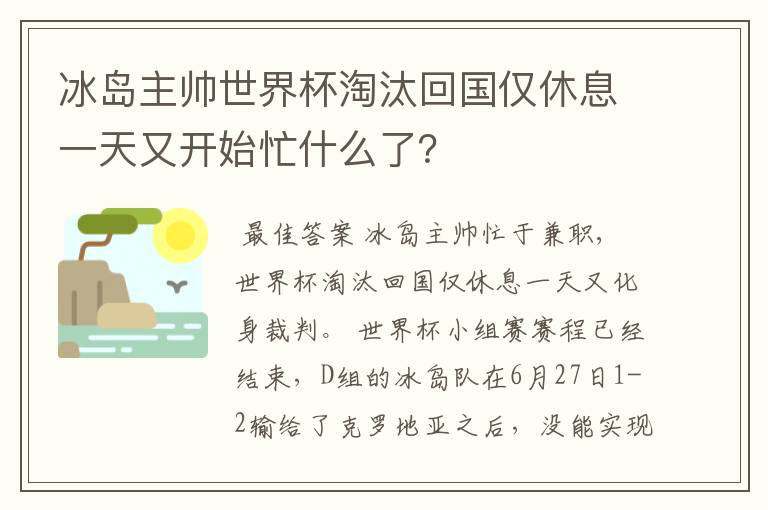 冰岛主帅世界杯淘汰回国仅休息一天又开始忙什么了？