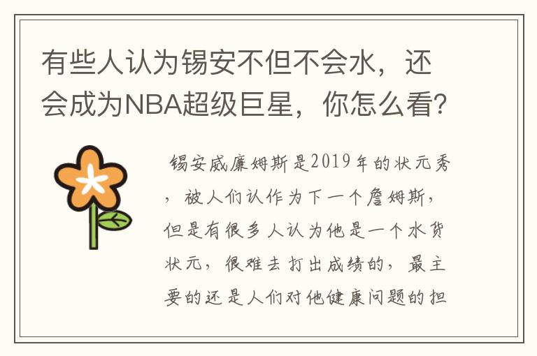 有些人认为锡安不但不会水，还会成为NBA超级巨星，你怎么看？