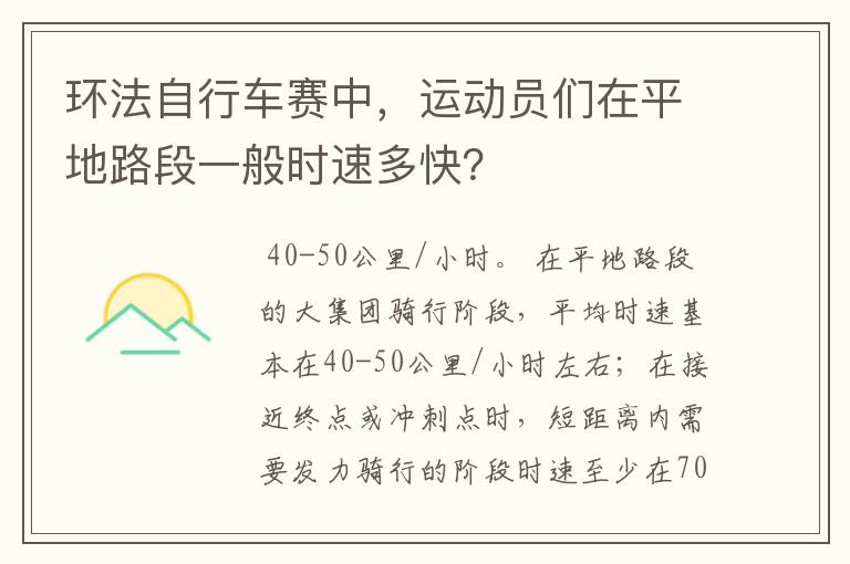 环法自行车赛中，运动员们在平地路段一般时速多快？