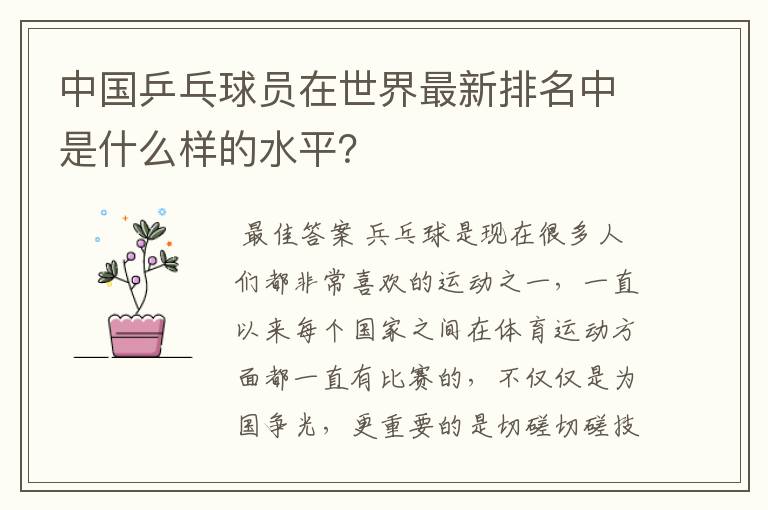 中国乒乓球员在世界最新排名中是什么样的水平？