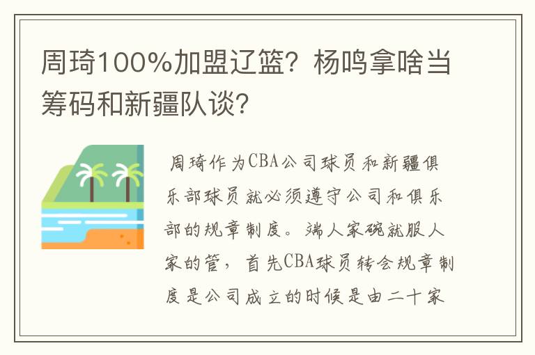 周琦100%加盟辽篮？杨鸣拿啥当筹码和新疆队谈？