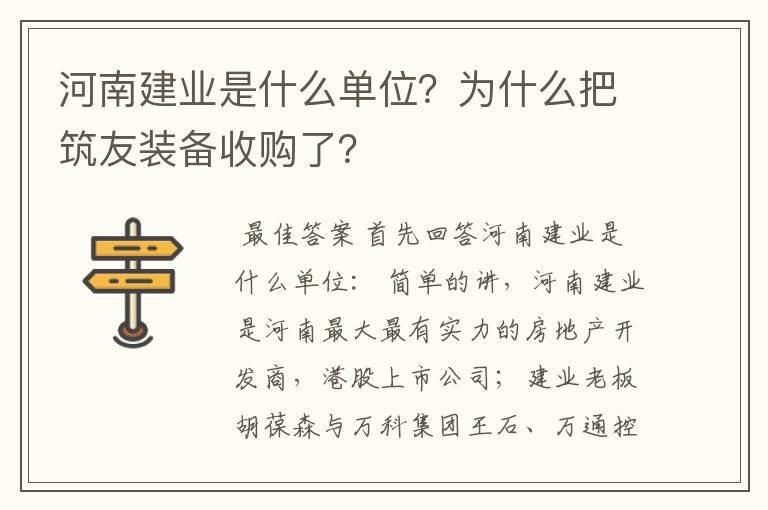 河南建业是什么单位？为什么把筑友装备收购了？