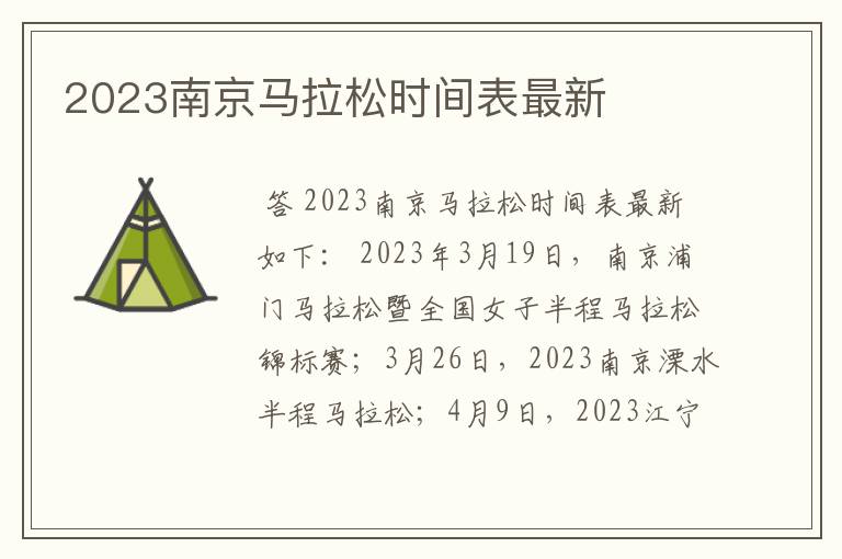 2023南京马拉松时间表最新