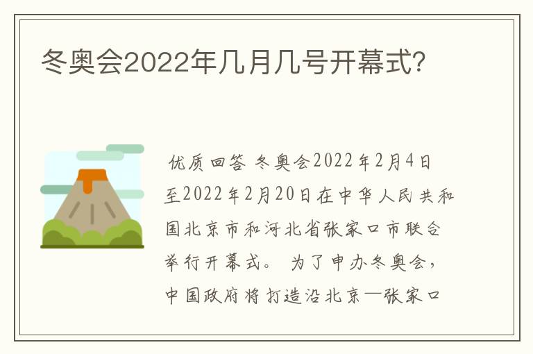 冬奥会2022年几月几号开幕式？