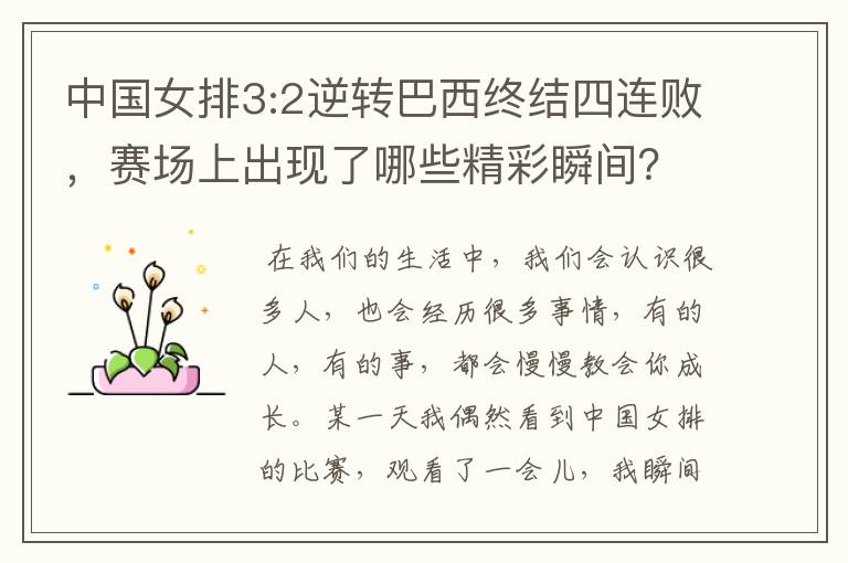 中国女排3:2逆转巴西终结四连败，赛场上出现了哪些精彩瞬间？