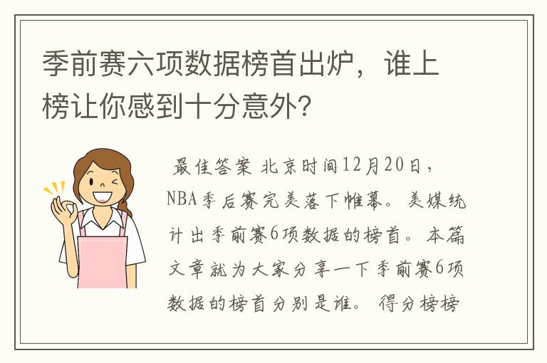 季前赛六项数据榜首出炉，谁上榜让你感到十分意外？