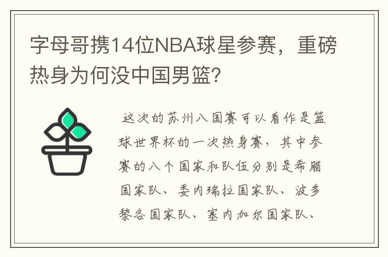 字母哥携14位NBA球星参赛，重磅热身为何没中国男篮？