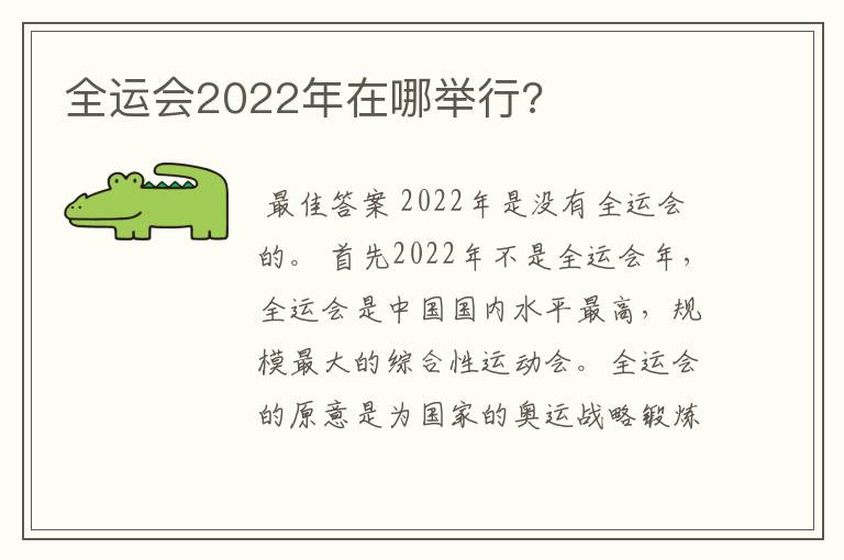 全运会2022年在哪举行?