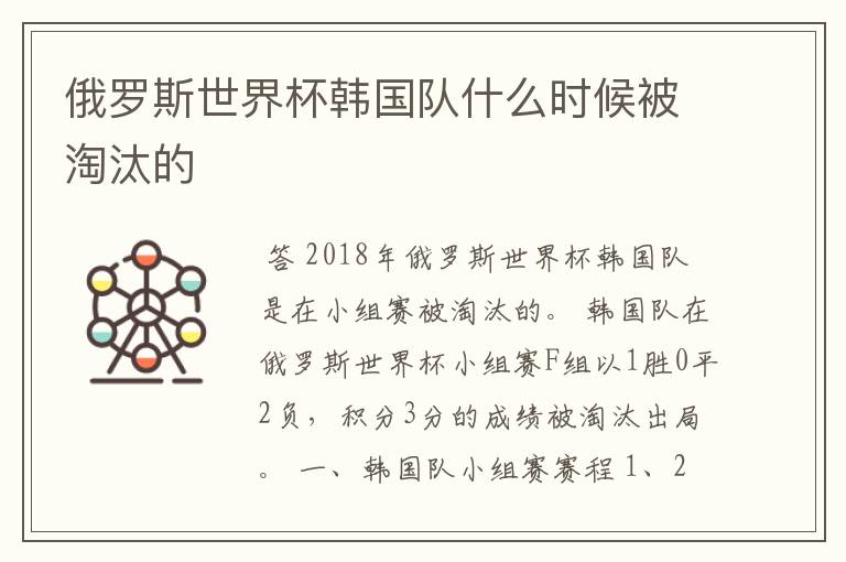 俄罗斯世界杯韩国队什么时候被淘汰的