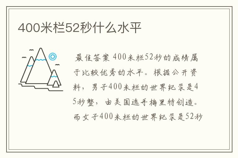 400米栏52秒什么水平