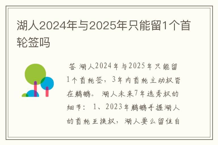 湖人2024年与2025年只能留1个首轮签吗