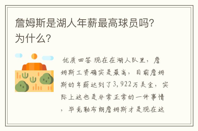 詹姆斯是湖人年薪最高球员吗？为什么？