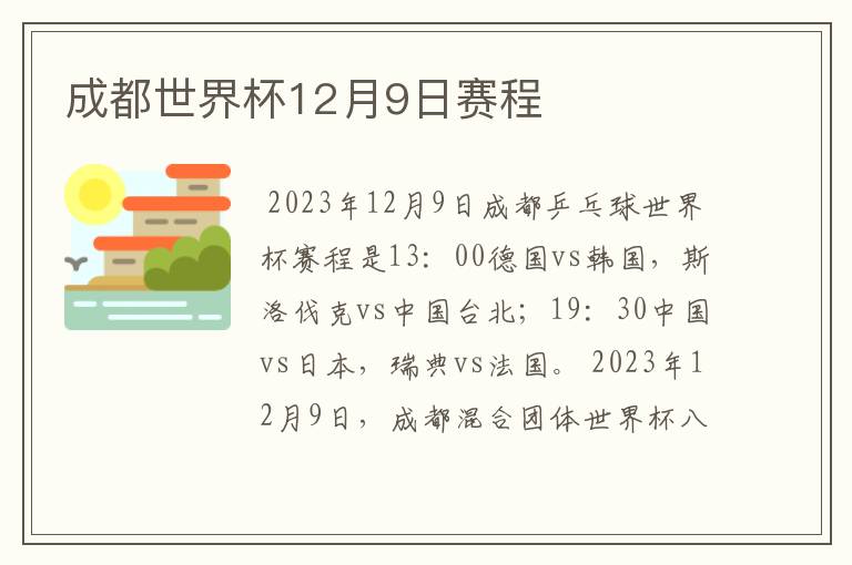 成都世界杯12月9日赛程