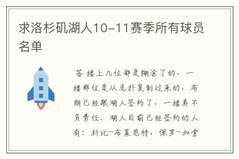 求洛杉矶湖人10-11赛季所有球员名单