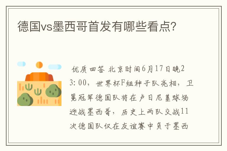 德国vs墨西哥首发有哪些看点？