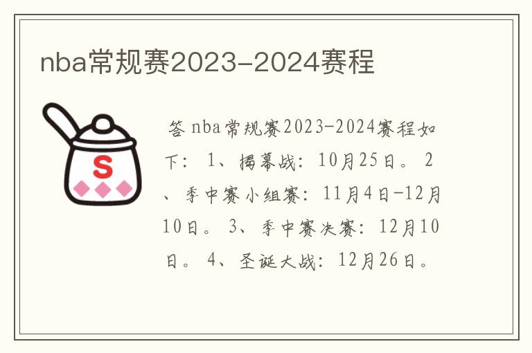 nba常规赛2023-2024赛程