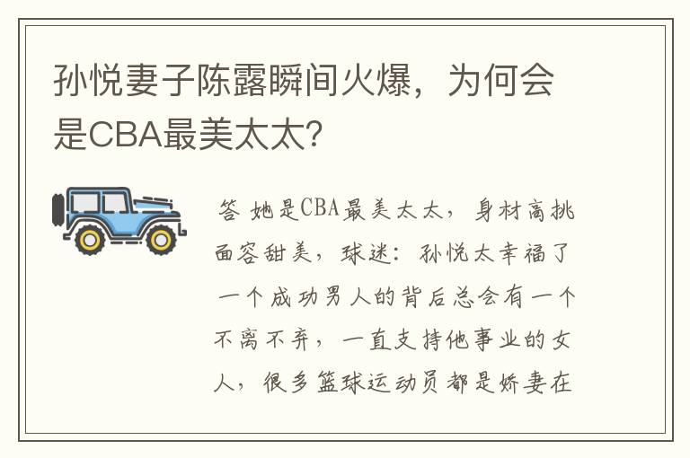 孙悦妻子陈露瞬间火爆，为何会是CBA最美太太？