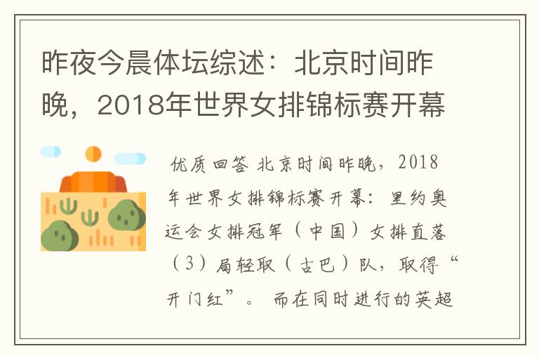 昨夜今晨体坛综述：北京时间昨晚，2018年世界女排锦标赛开幕：里约奥运会女排冠军（）