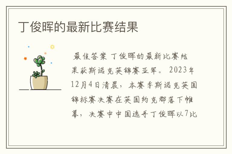 丁俊晖的最新比赛结果