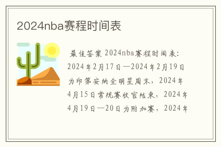 2024nba赛程时间表