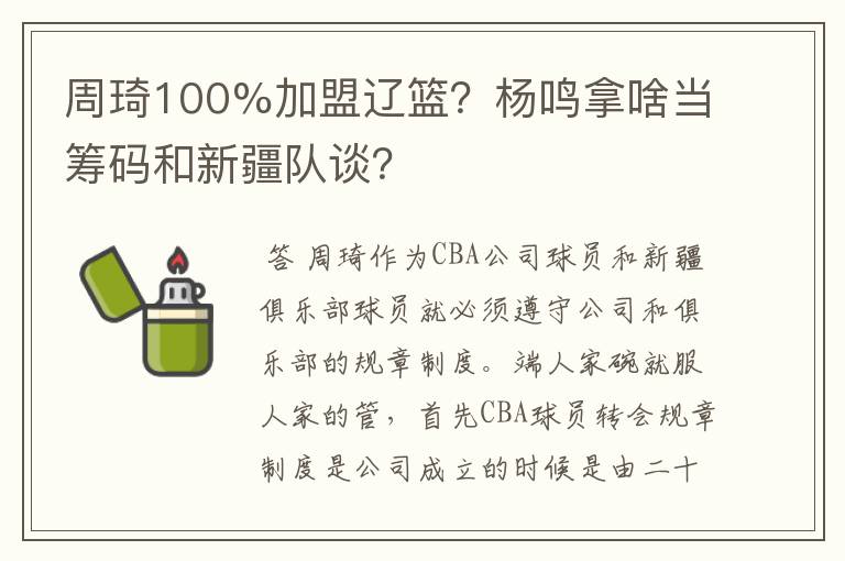 周琦100%加盟辽篮？杨鸣拿啥当筹码和新疆队谈？