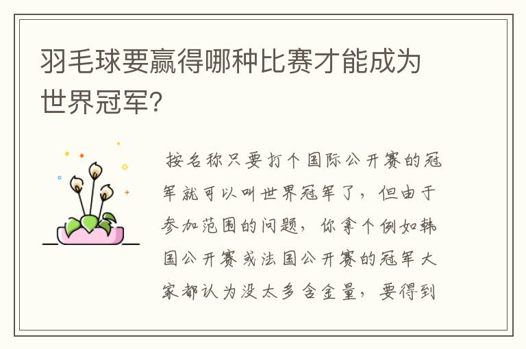 羽毛球要赢得哪种比赛才能成为世界冠军？