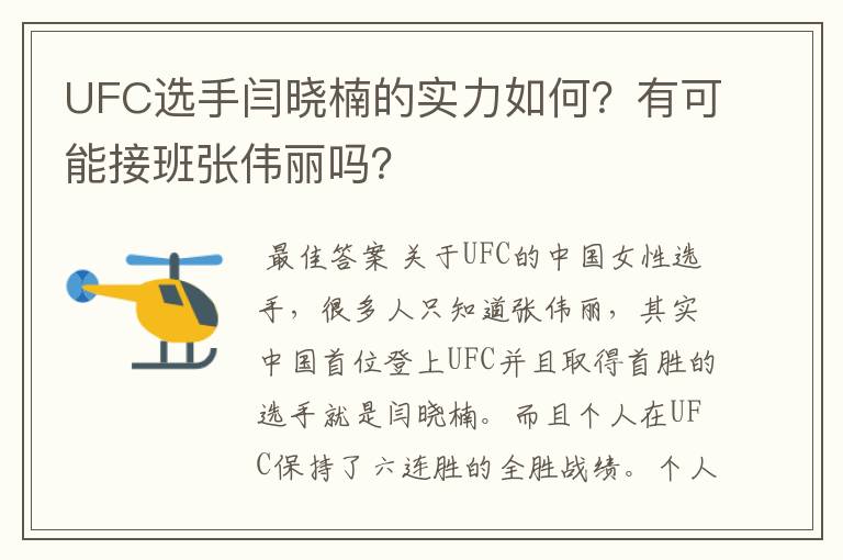 UFC选手闫晓楠的实力如何？有可能接班张伟丽吗？