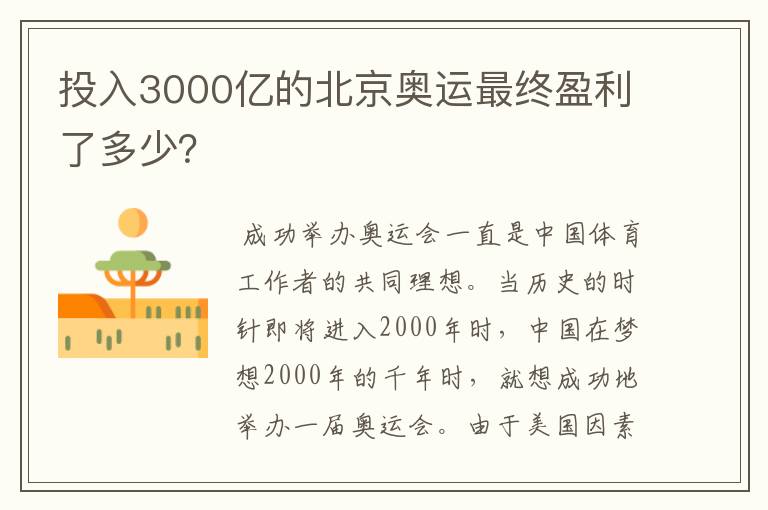 投入3000亿的北京奥运最终盈利了多少？