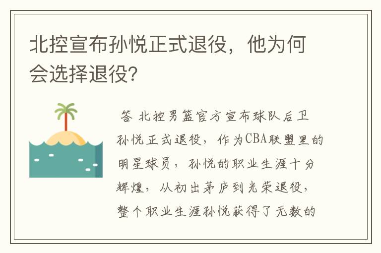 北控宣布孙悦正式退役，他为何会选择退役？