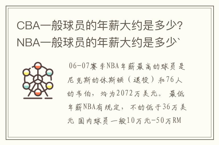 CBA一般球员的年薪大约是多少?NBA一般球员的年薪大约是多少`?