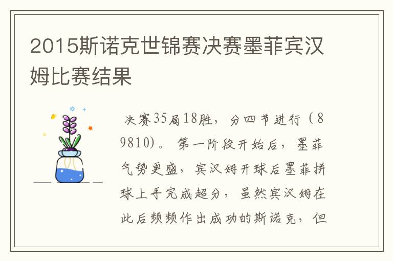 2015斯诺克世锦赛决赛墨菲宾汉姆比赛结果