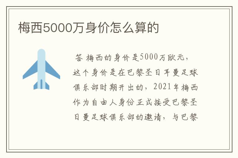 梅西5000万身价怎么算的