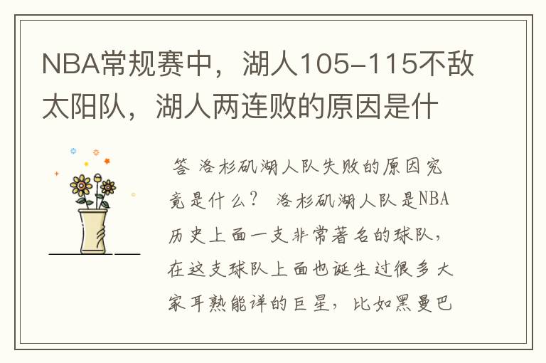 NBA常规赛中，湖人105-115不敌太阳队，湖人两连败的原因是什么？