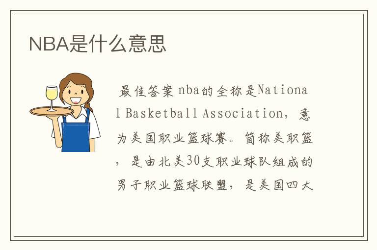 NBA是什么意思