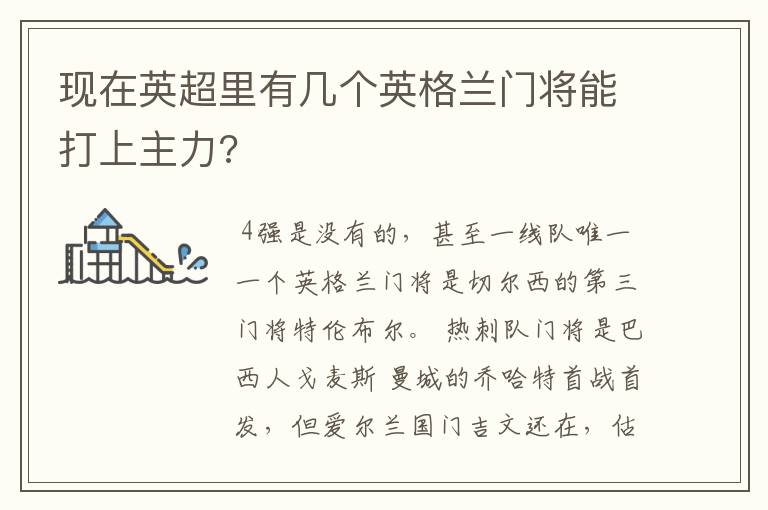 现在英超里有几个英格兰门将能打上主力?