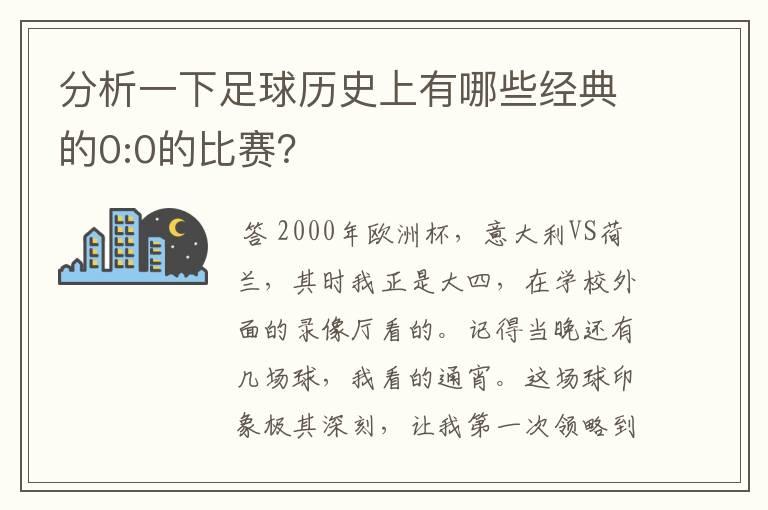 分析一下足球历史上有哪些经典的0:0的比赛？